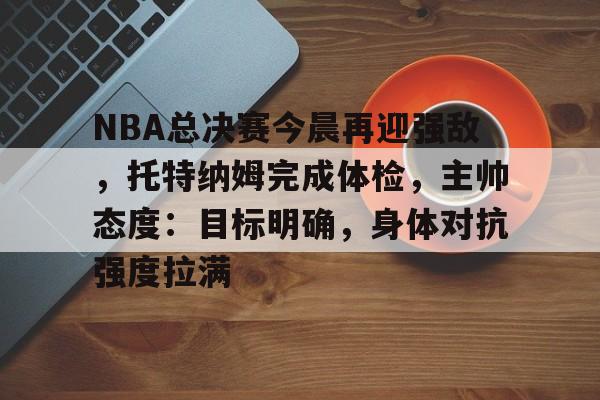 nba总决赛直播央视